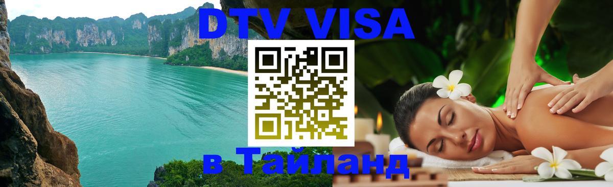 Как сделать DTV визу в Тайланд 