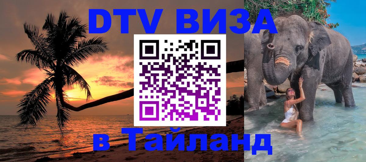 Стоимость и условия DTV визы — оформление в Таиланд под ключ - 